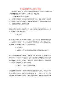 小学语文教师个人工作计划表