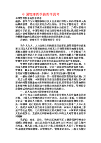 中国管理哲学的哲学思考