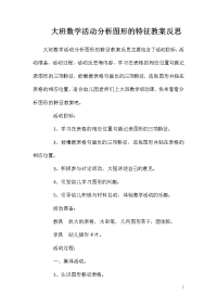 大班数学活动分析图形的特征教案反思