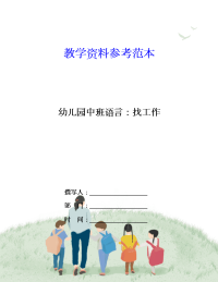 幼儿园中班语言：找工作