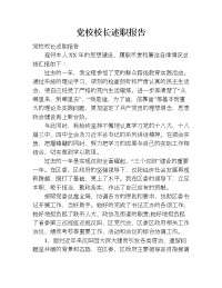 党校校长述职报告.doc