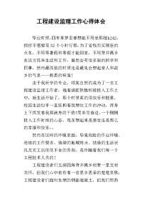 2019工程建设监理工作心得体会