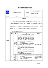 地下室地坪施工技术交底大全