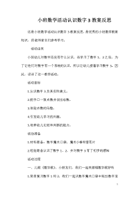 小班数学活动认识数字3教案反思