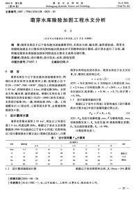 萌芽水库除险加固工程水文分析