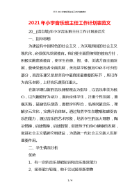 2021年小学音乐班主任工作计划表范文