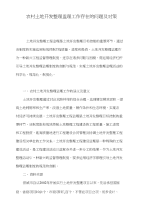 农村土地开发整理监理工作存在的问题及对策