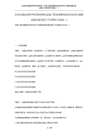 [注册设备监理师考试密押资料]设备工程监理基础及相关知识分类模拟题设备监理工作的策划与实施(一)