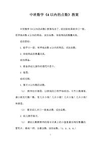 中班数学《4以内的点数》教案