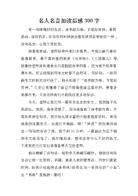 名人名言加读后感300字