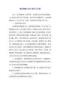 体育教师工作计划个人计划