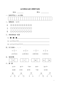 金太阳幼儿园大班数学试卷.doc