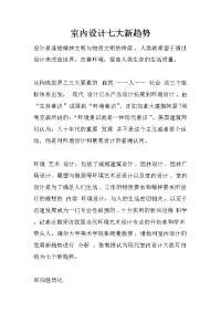 室内设计七大新趋势_1