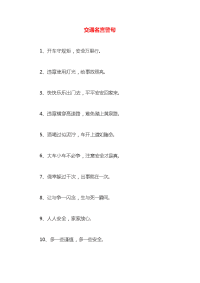 交通名言警句x
