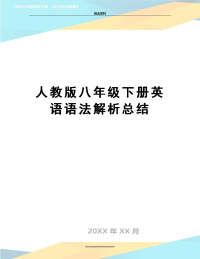 最新人教版八年级下册英语语法解析总结.doc