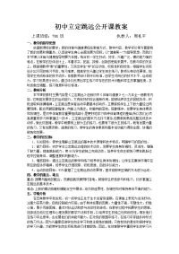 初中立定跳远公开课教案