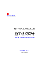 《建筑施工技术交底大全资料》第五册-施工临时用电组织设计(正本)