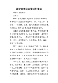 政协文教文史委的述职报告