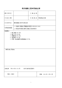 填充墙施工技术交底记录