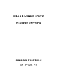 南漳县凤凰小区廉租房11#楼工程安全问题整改监理工作汇报