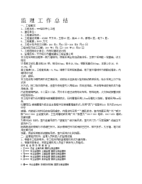 《工程施工土建监理建筑监理资料》某培训中心工程监理工作总结