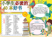 黄色可爱小学生必读的40本好书手抄报电子小报word小报.docx