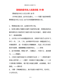 简短的读书名人名言合集38条