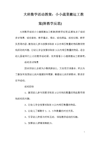 大班数学活动教案：小小蔬菜搬运工教案(附教学反思)