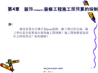 装饰装修工程施工图预算的编制概述(powerpoint 29页)