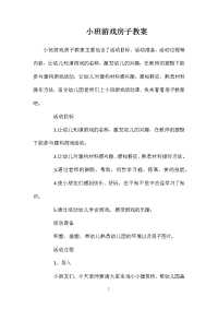 小班游戏房子教案