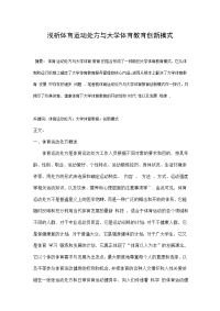 《2010体育论文 浅析体育运动处方与大学体育教育创新模式 》