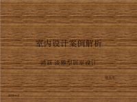 室内设计案例