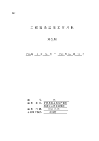 《工程施工土建监理建筑监理资料》河南省正阳县电业局生产调度指挥中心工程建设监理工作月报