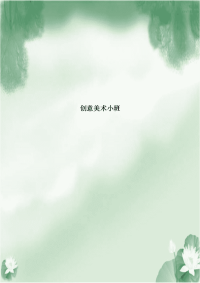 创意美术小班