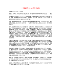 中考语文满分作文走近了才知道