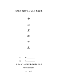 土建旁站监理方案(天赐新城)