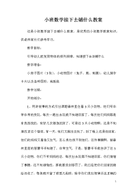 小班数学接下去铺什么教案