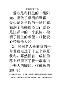 优秀作文开头结尾