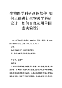 生物医学科研画图软件 如何正确进行生物医学科研设计__如何合理选用单因素实验设计