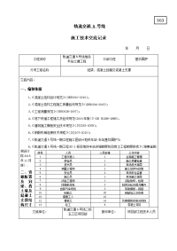 地铁车站冠梁、挡土墙及混凝土支撑施工技术交底 5.18