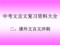 中考文言文复习资料大全课外文言文冲刺课件