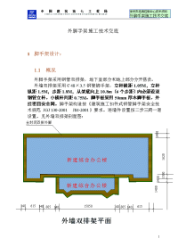 外脚手架施工技术交底