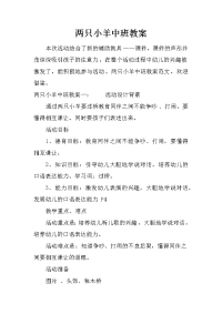 两只小羊中班教案