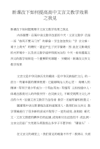 新课改下如何提高高中文言文教学效果之我见