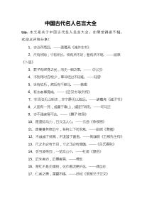 中国古代名人名言大全.docx