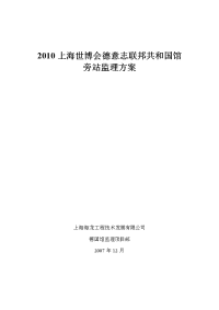 2010上海世博会德意志联邦共和国馆旁站监理方案