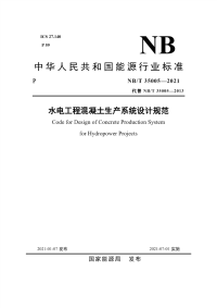 NB∕T 35005-2021 水电工程混凝土生产系统设计规范