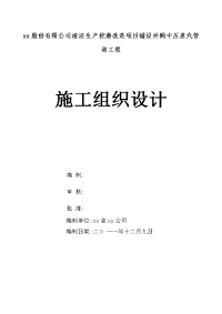 份股有限公司清洁生产挖潜改造项目铺设外购中压蒸汽管道工程施工组织设计方案说明文本大学论文