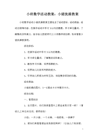 小班数学活动教案：小猪洗澡教案