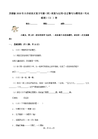 苏教版2020年小升初语文复习专题（四）积累与运用•名言警句与惯用语（考点梳理）（II ）卷.doc
